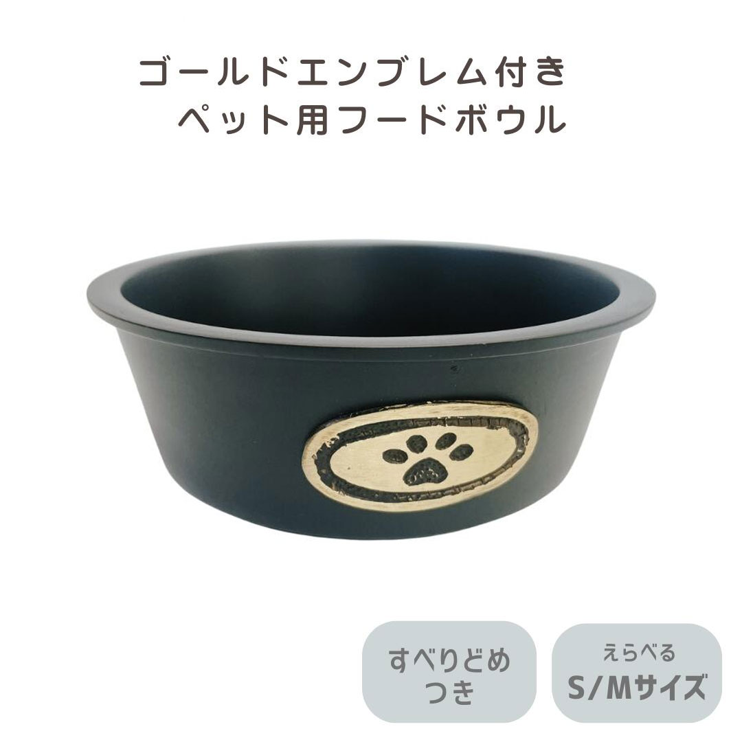 【ペット用 食器】ARJAN アルミニウム with 真鍮エンブレムボウル ブラック