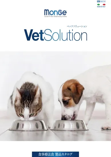 VetSolution/ベッツソリューション 食事療法食製品カタログ/パンフレット A4