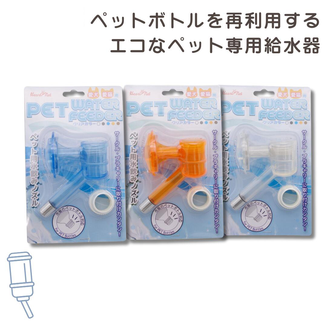 PET WATER FEEDER クリアカラー 新しい給水器
