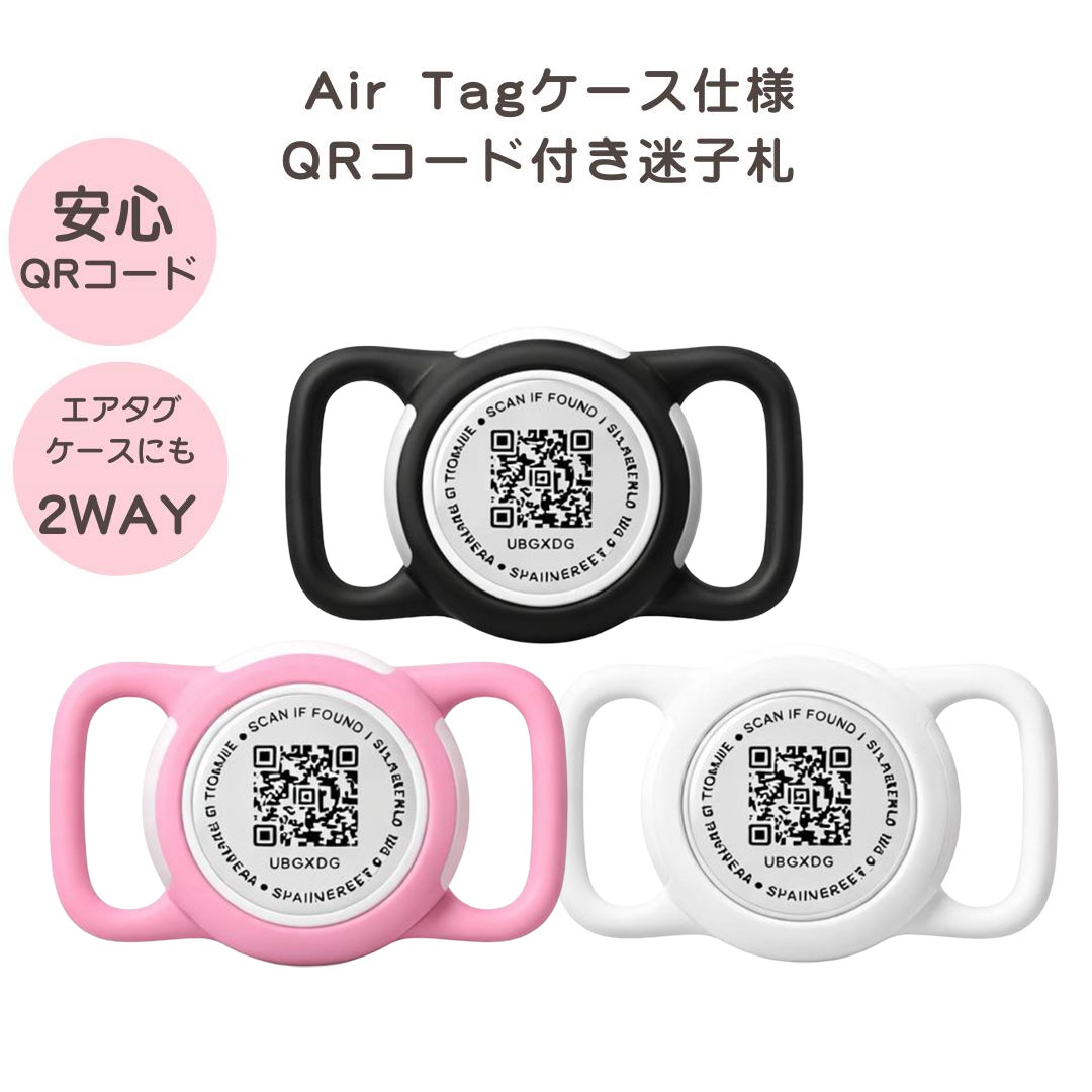 【ペット用 迷子札】AirTagケース仕様 QRコード迷子札