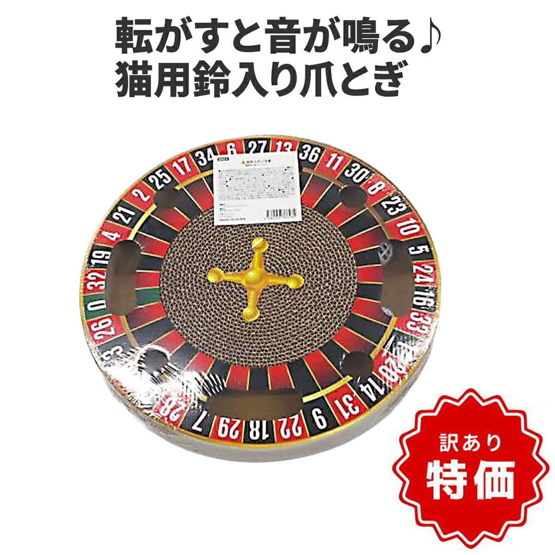 【商品入れ替えのため特価！】【猫用 爪とぎ】爪とぎ ルーレット