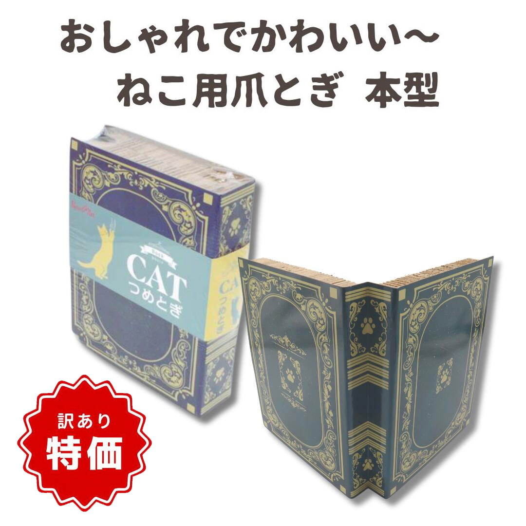 【商品入れ替えのため特価！】【猫用 爪研ぎ】キャット爪とぎ（Book）
