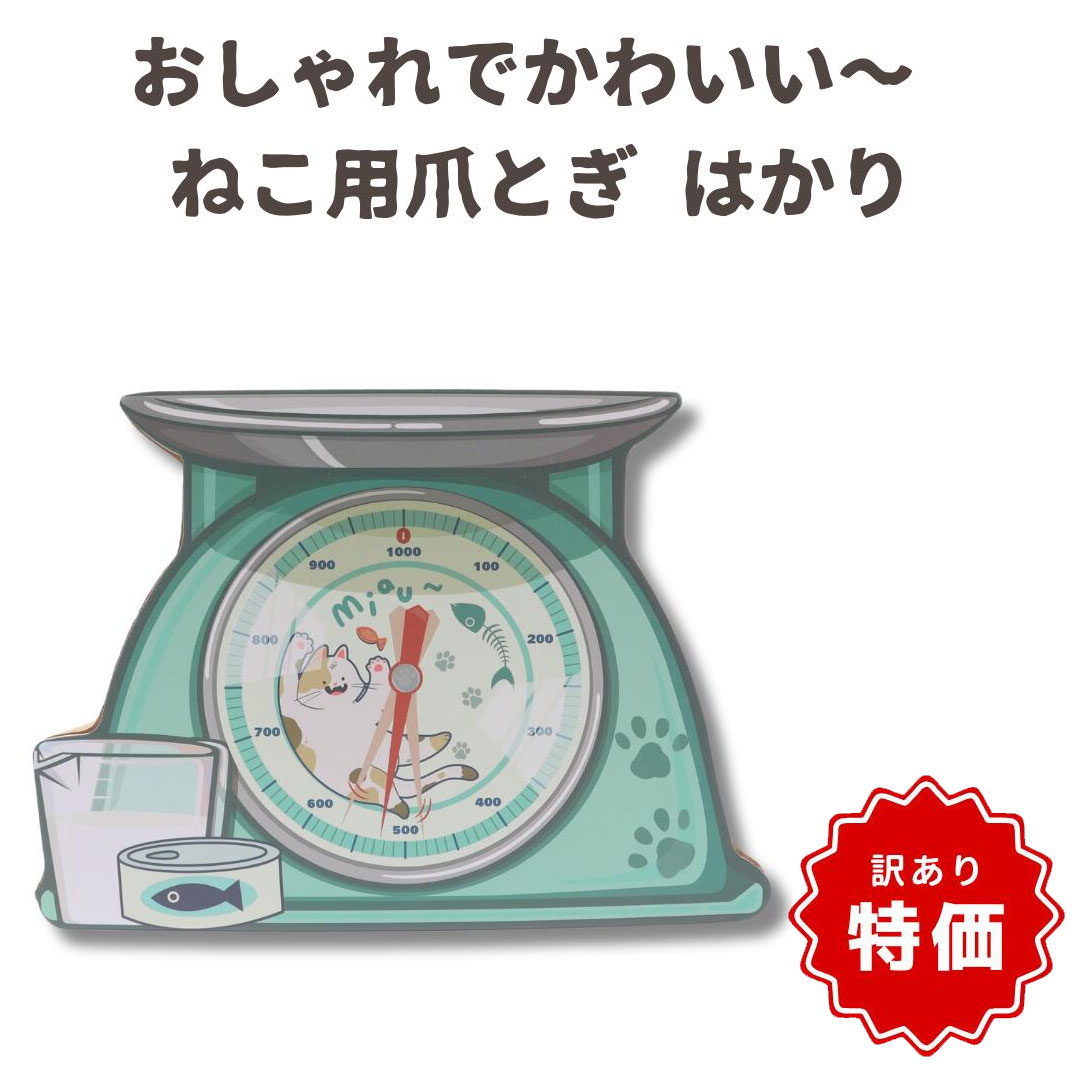 【商品入れ替えのため特価！】【猫用 爪研ぎ】キャット爪とぎ（秤）
