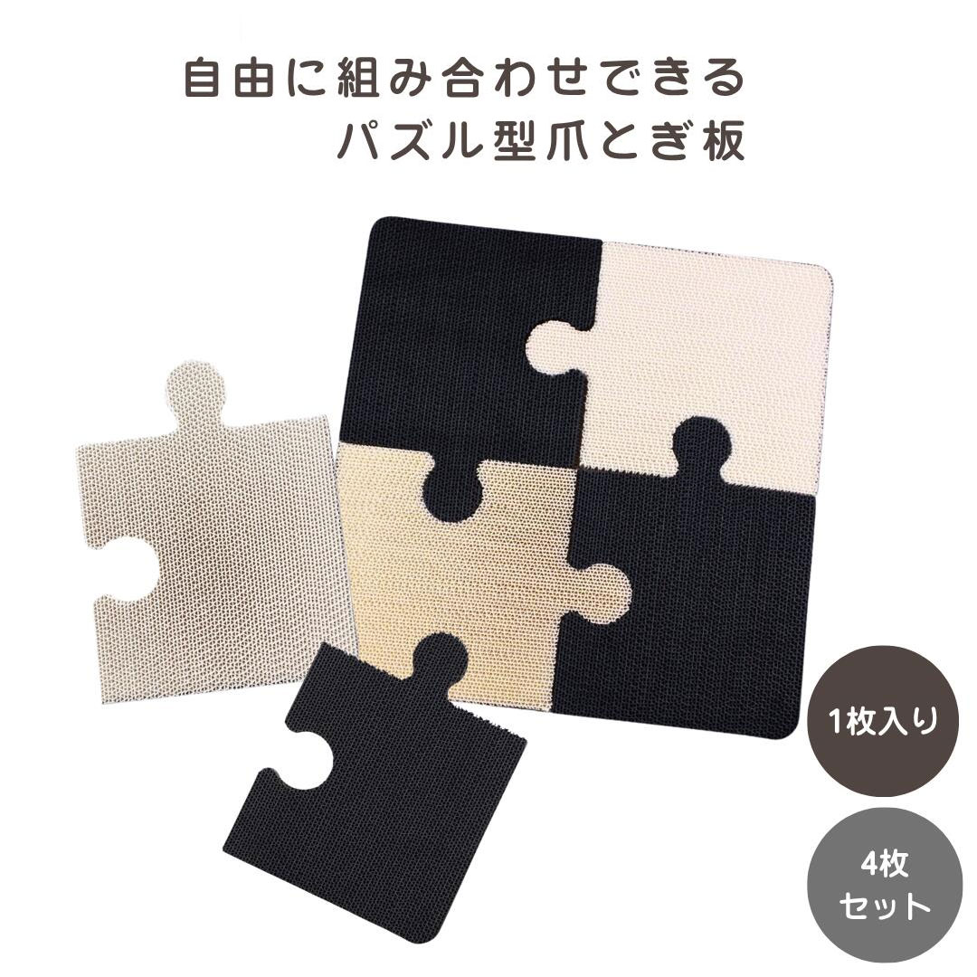 【猫用 爪研ぎ】パズル型 爪とぎ板