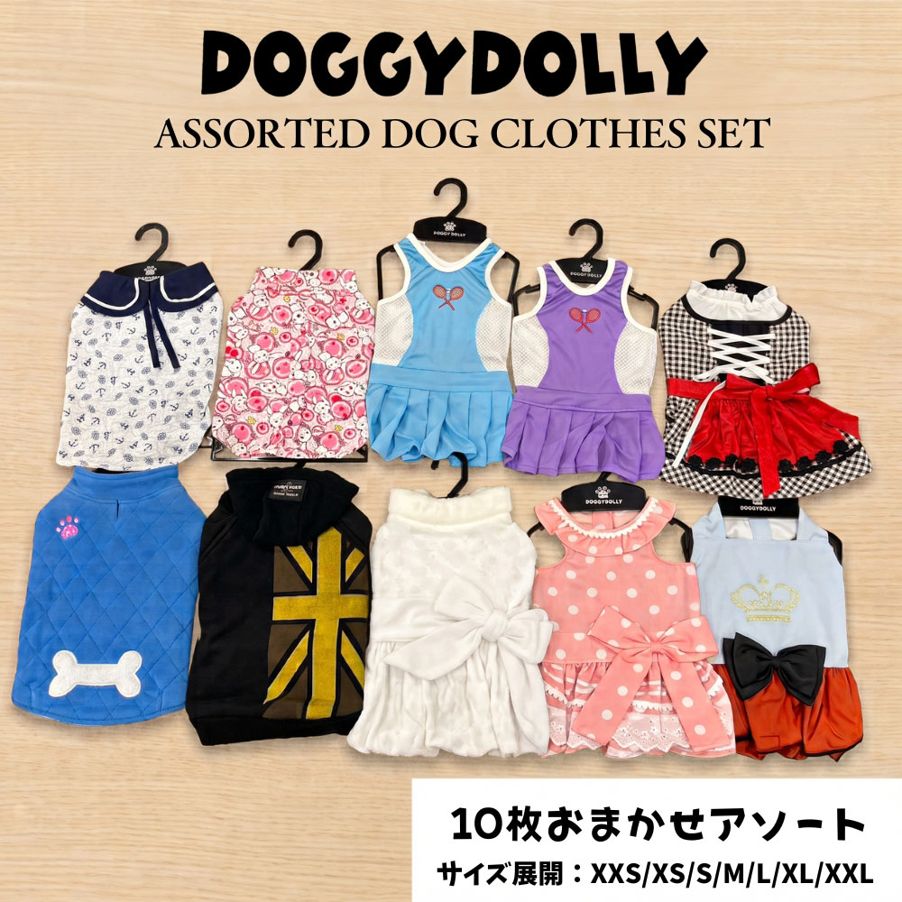 【犬用 洋服セット】ドギードリー（DOGGY DOLLY）　10枚おまかせアソートセット