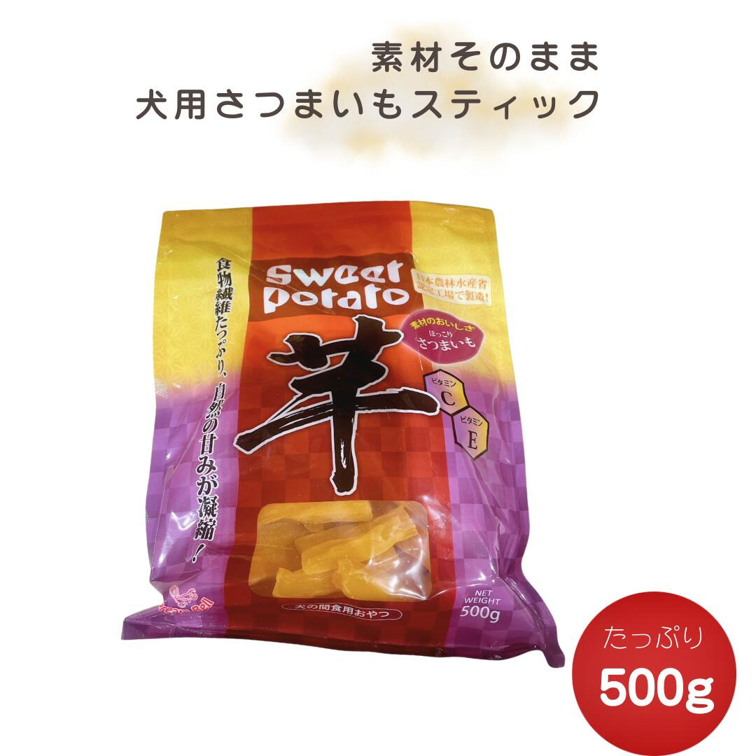 【犬用おやつ】Sweet potato さつまいもスティック 500g