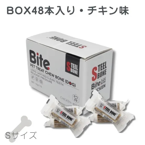 犬用おやつ スチールボーン（STEEL BONE） S（46ｇ×48本入り）BOX チキン