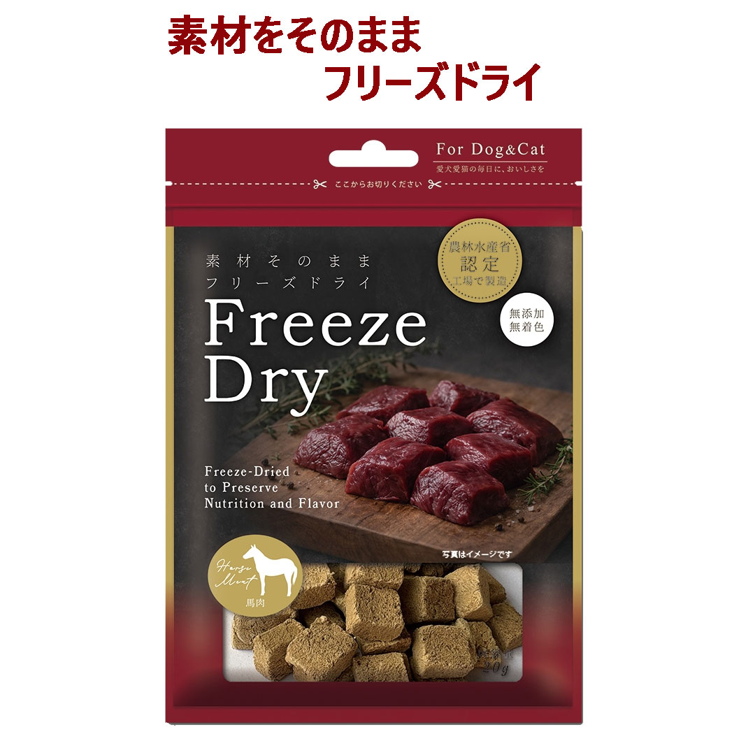 【ペット用 おやつ】Freezedry フリーズドライ 馬肉 20g