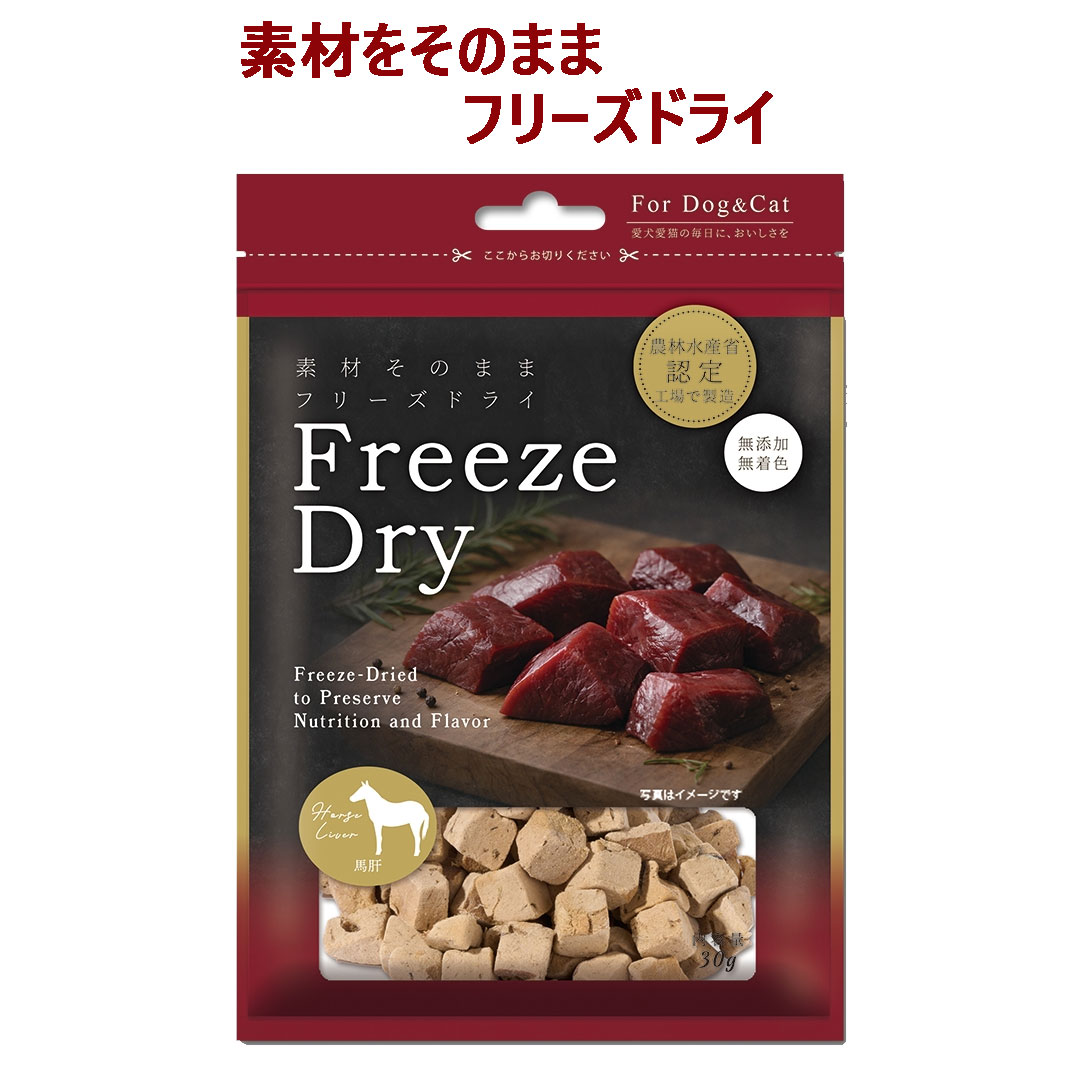 【ペット用 おやつ】Freezedry フリーズドライ 馬レバー 30g