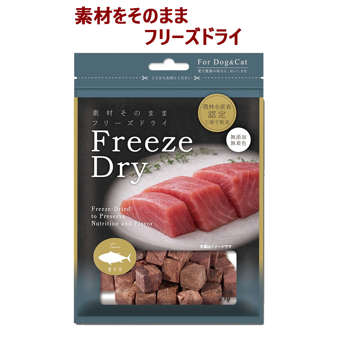 【ペット用 おやつ】Freezedry フリーズドライ マグロ 25g