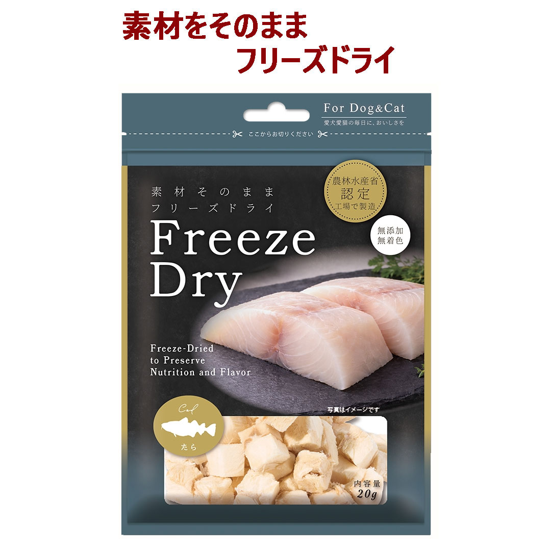 【ペット用 おやつ】Freezedry フリーズドライ たら 20g