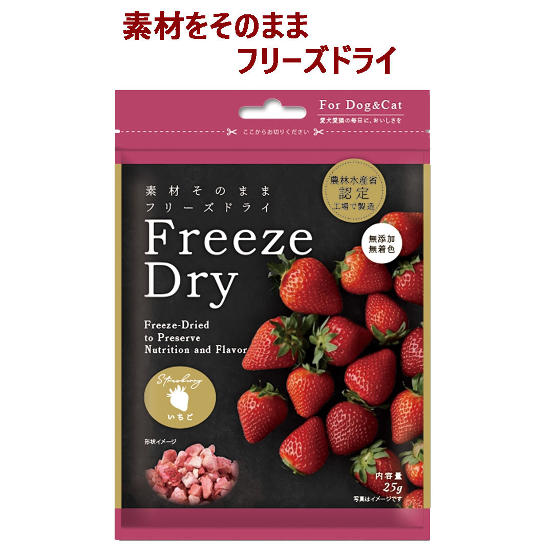 【ペット用 おやつ】Freezedry フリーズドライ いちご 25g