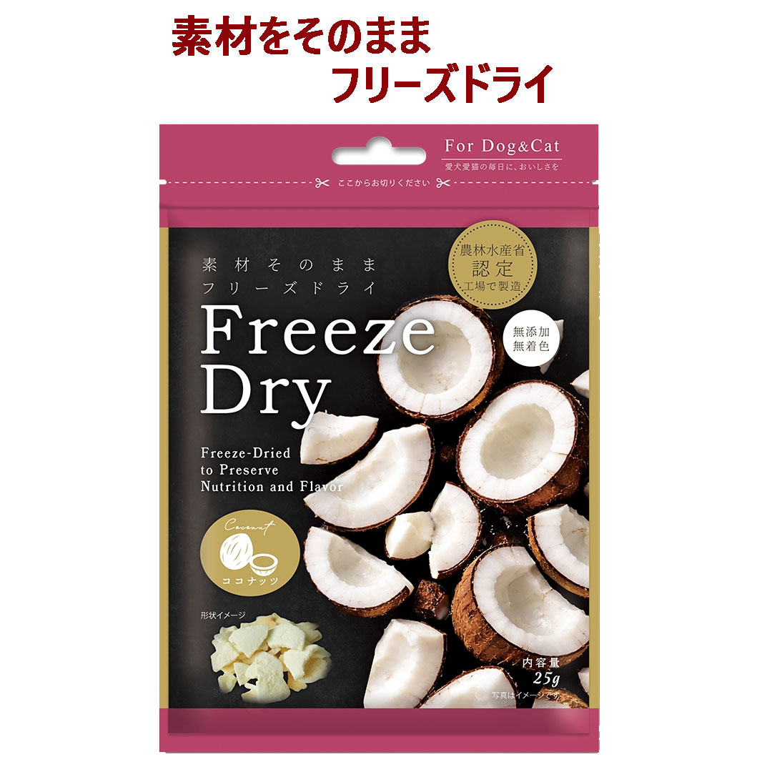 【ペット用 おやつ】Freezedry フリーズドライ ココナッツ 25g
