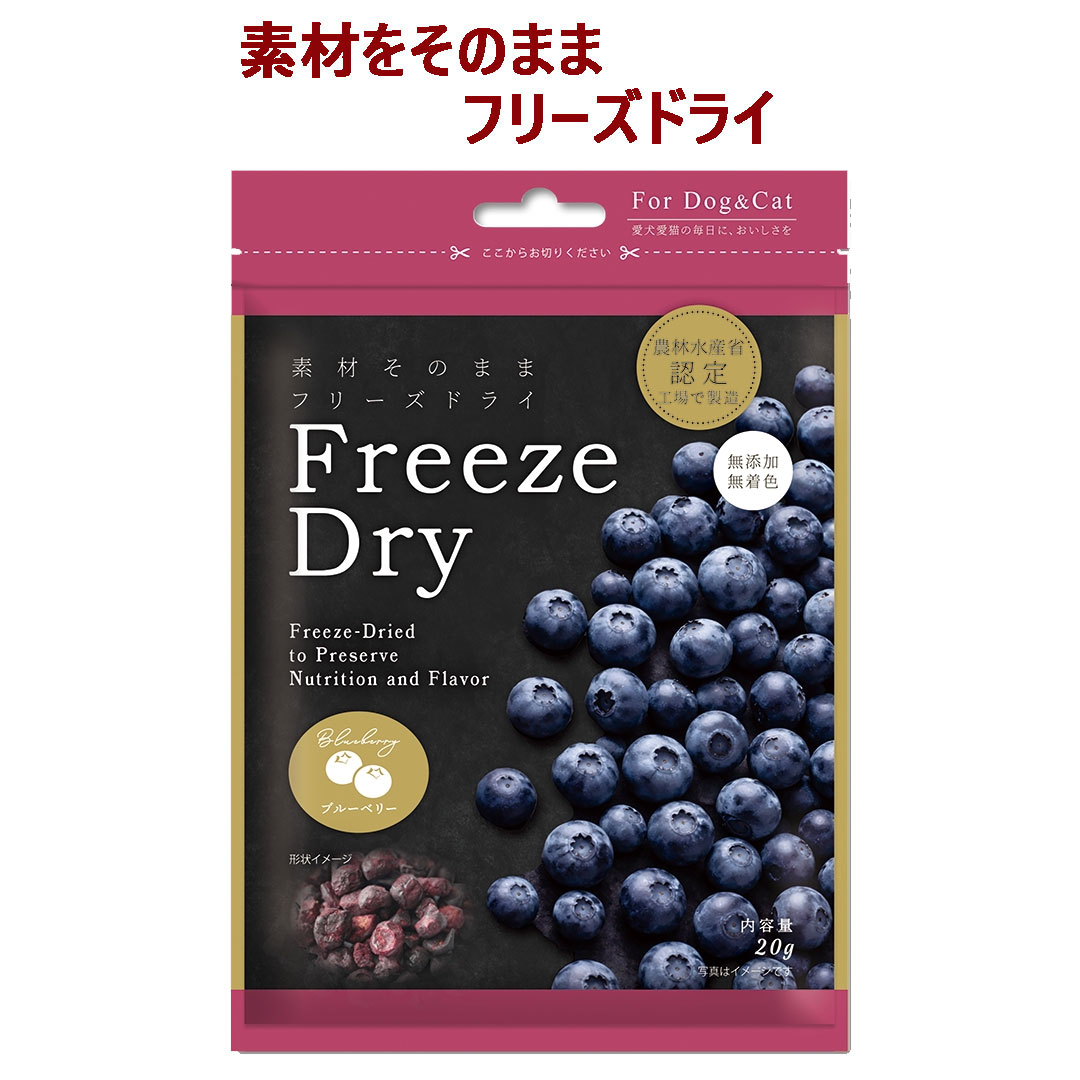 【ペット用 おやつ】Freezedry フリーズドライ ブルーベリー 20g
