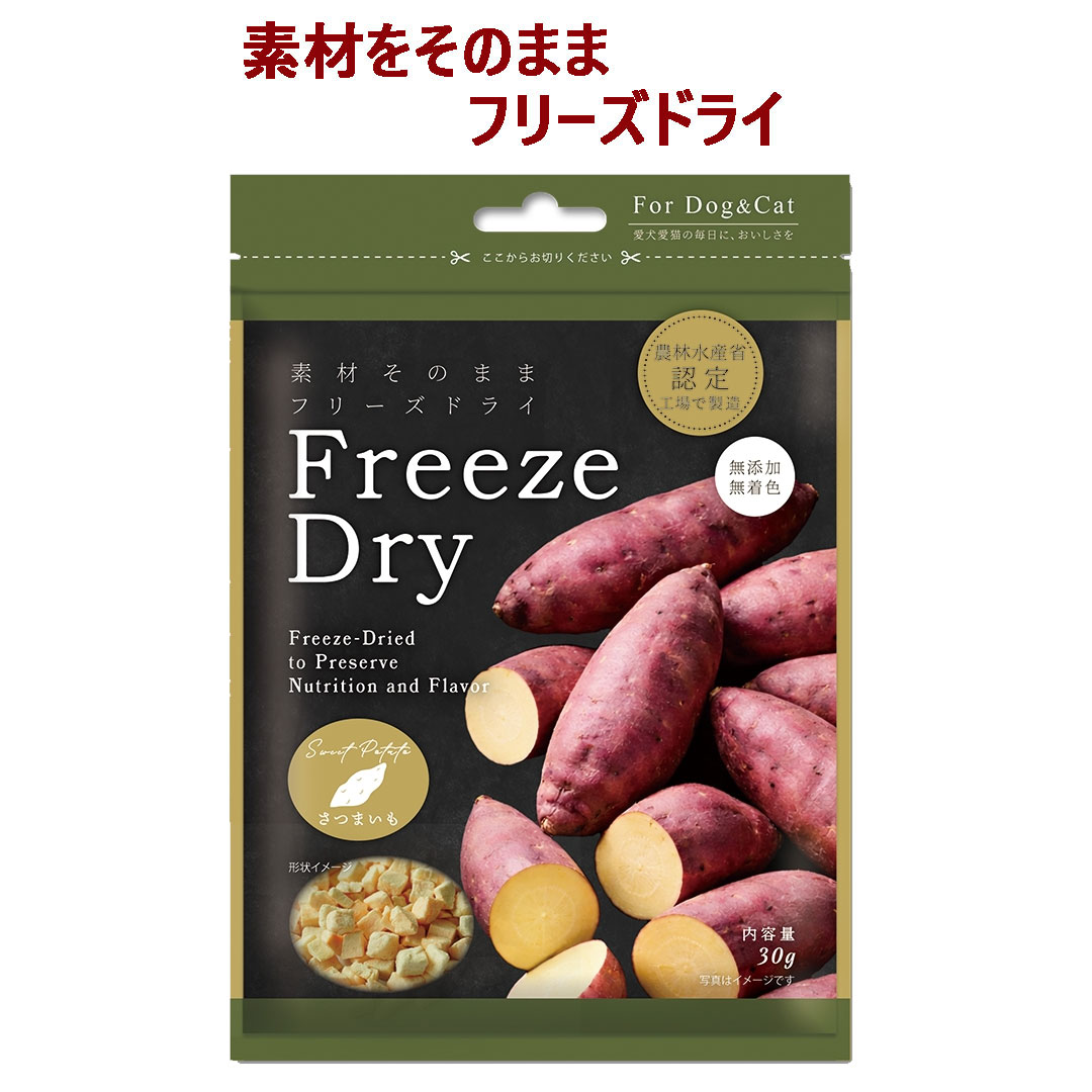 【ペット用 おやつ】Freezedry フリーズドライ さつまいも 30g