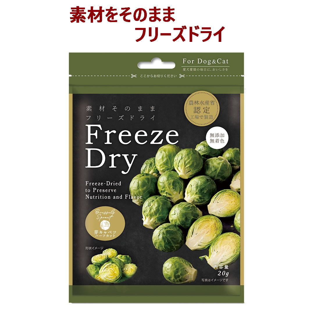 【ペット用 おやつ】Freezedry フリーズドライ 芽キャベツ 20g