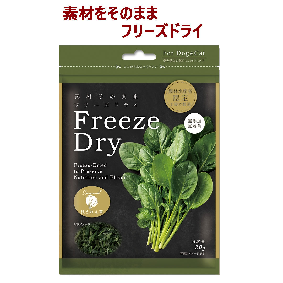 【ペット用 おやつ】Freezedry フリーズドライ ほうれん草 20g