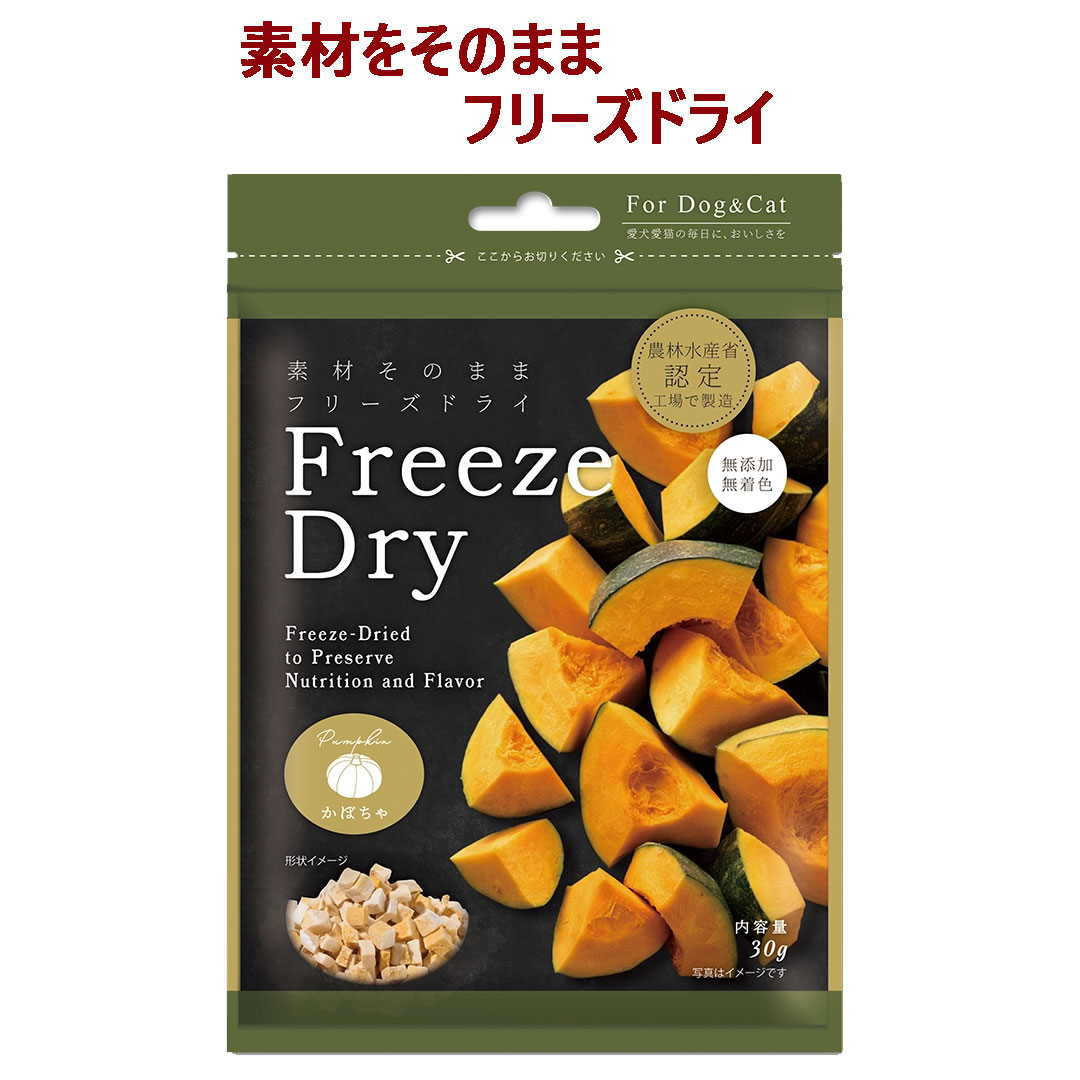 【ペット用 おやつ】Freezedry フリーズドライ かぼちゃ 30g