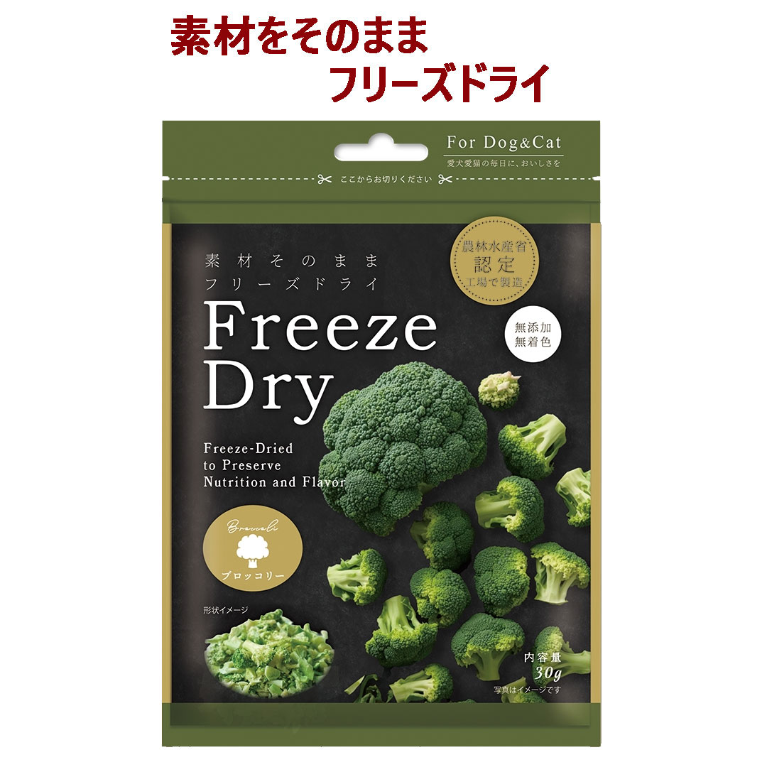 【ペット用 おやつ】Freezedry フリーズドライ ブロッコリー 20g