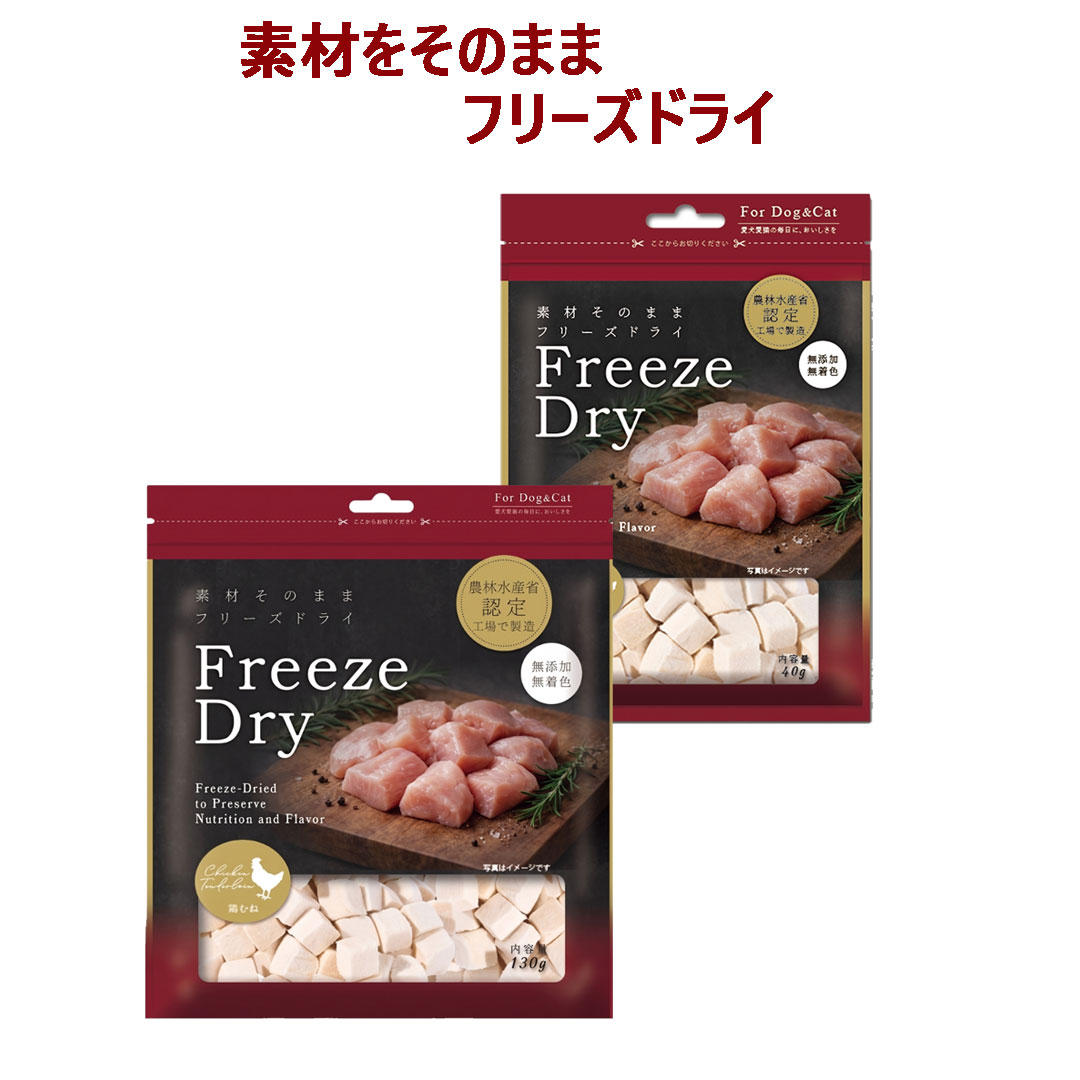 【ペット用 おやつ】Freezedry フリーズドライ 鶏むね
