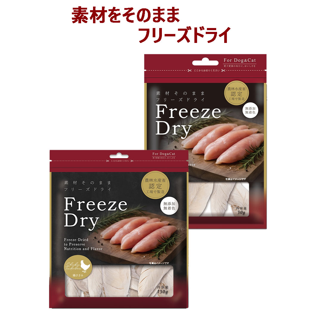 【ペット用 おやつ】Freezedry フリーズドライ 鶏ささみ