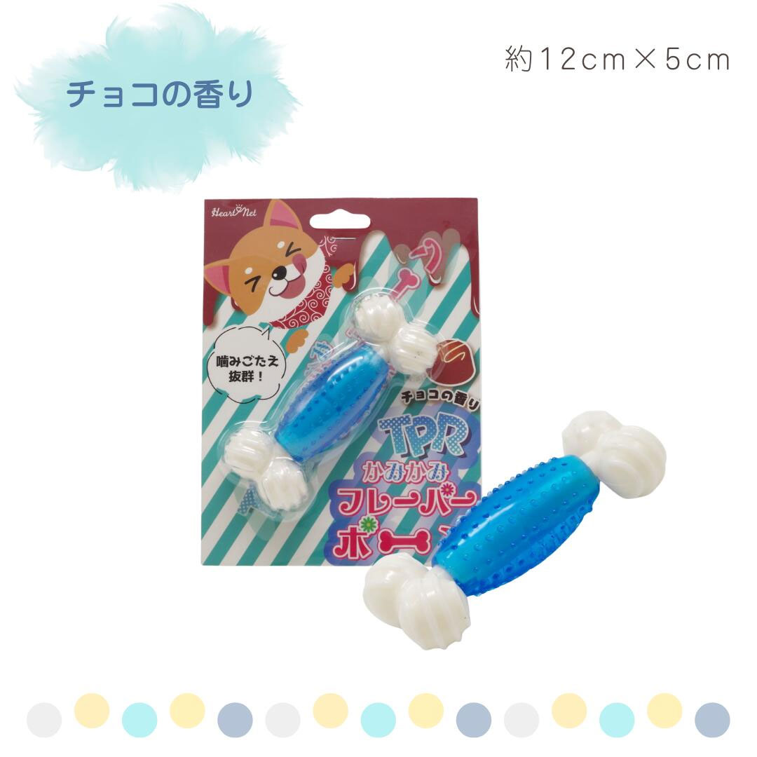 【犬用 おもちゃ】TPR 噛み噛みフレーバーボーン チョコレート