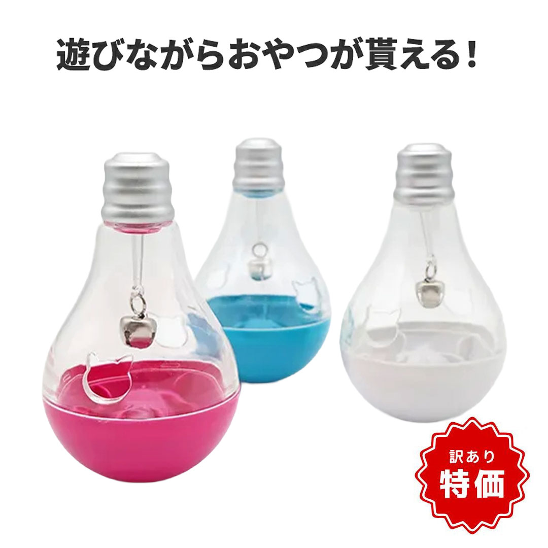 【商品入れ替えのため特価！】【猫用 知育おもちゃ】ころころエジソンらんぷ 12cm