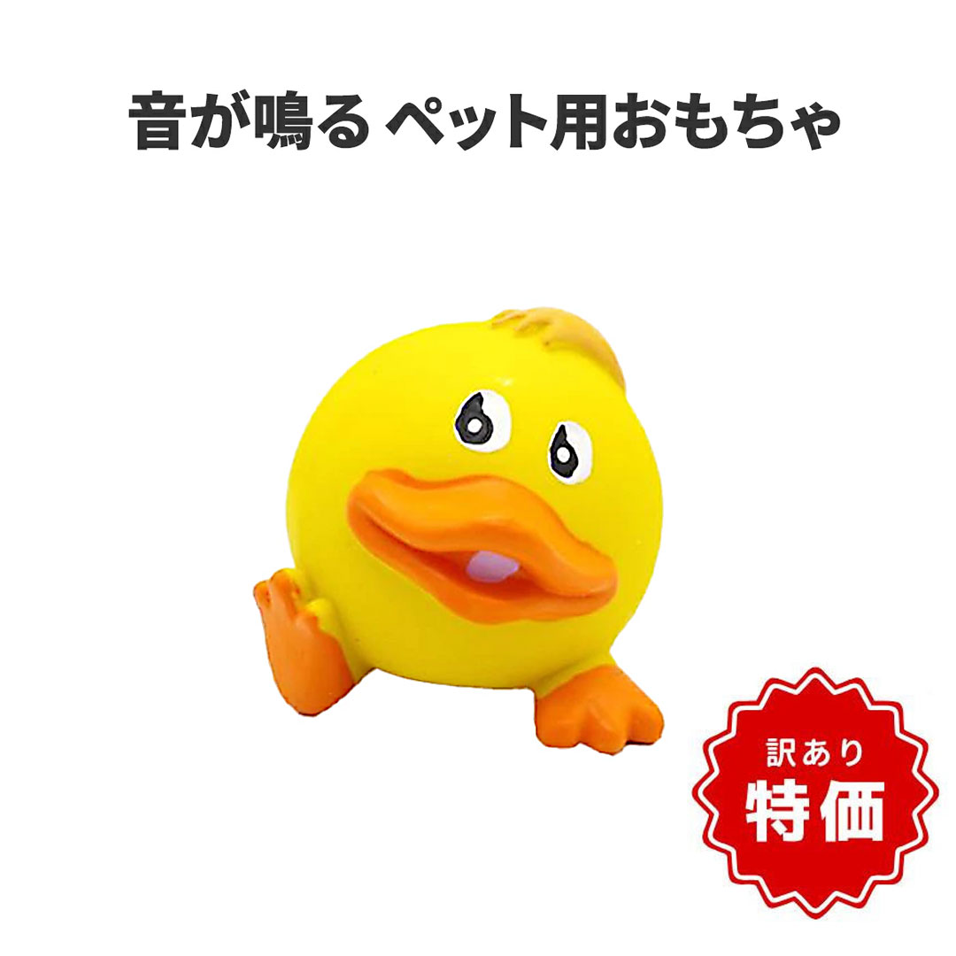 【商品入れ替えのため特価！】【犬用 おもちゃ】ラテックスアニマル アヒル
