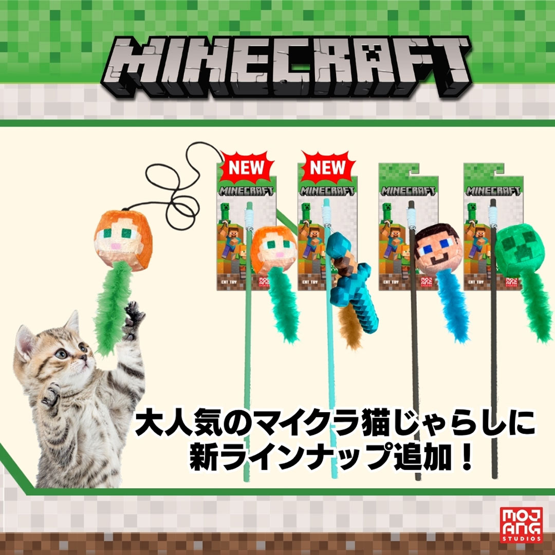 【猫用おもちゃ】マインクラフト 猫じゃらしおもちゃシリーズ