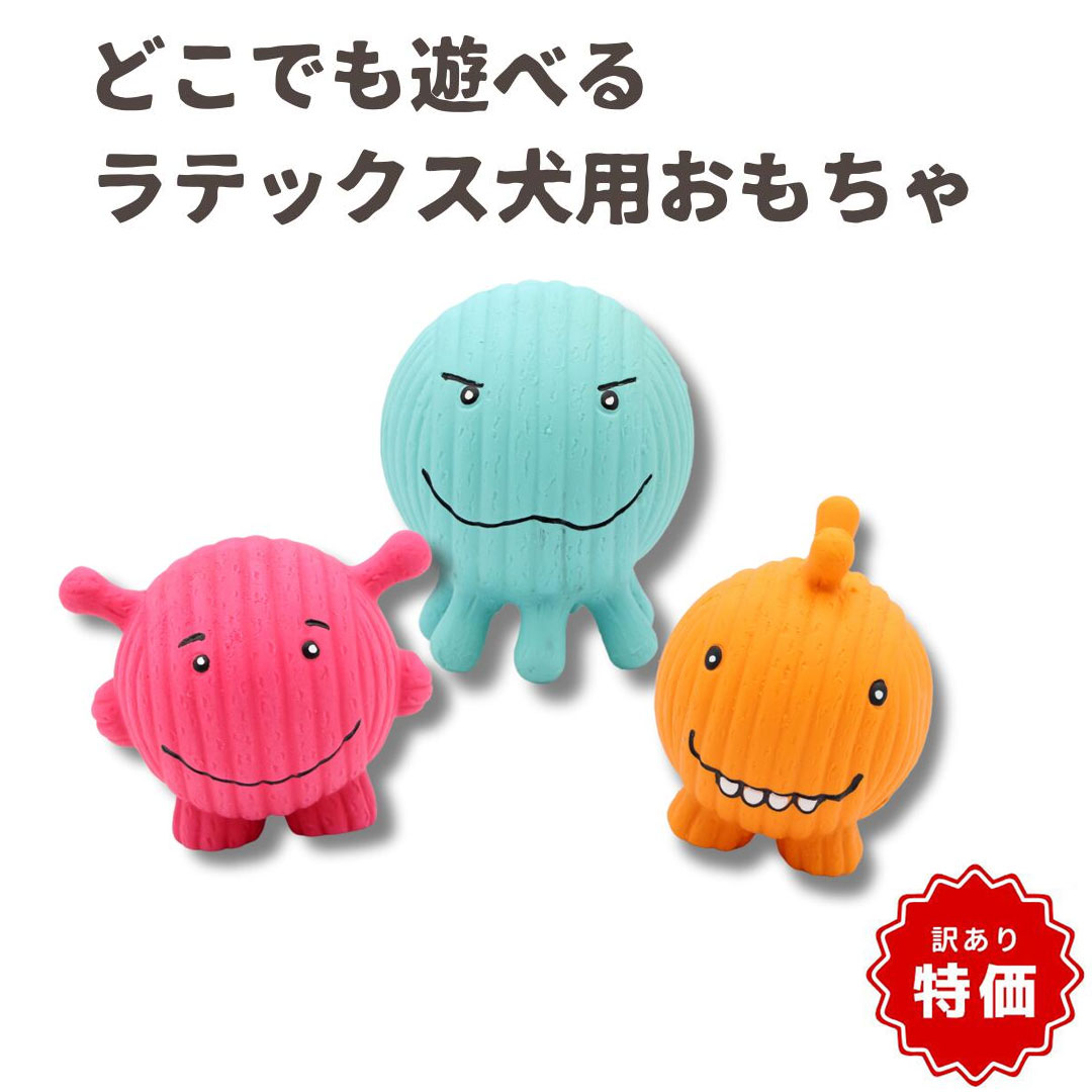 【商品入れ替えのため特価！】【犬用 おもちゃ】ラテックスモンスター 9cm