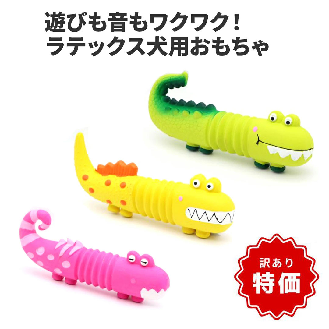 【商品入れ替えのため特価！】【犬用 おもちゃ】なが～い ラテックス玩具 20cm