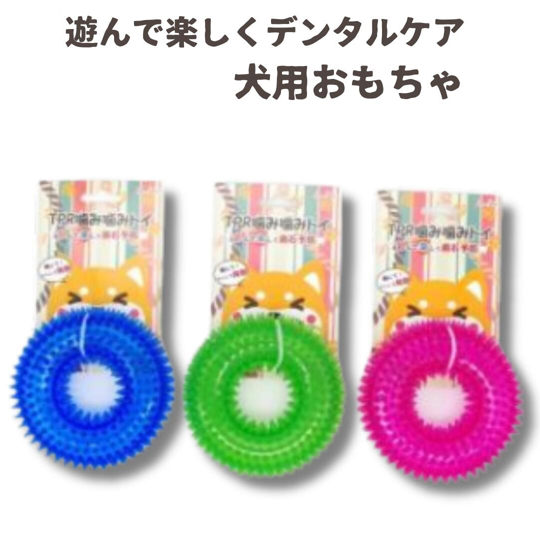 TPR噛み噛みトイ リング 3カラー