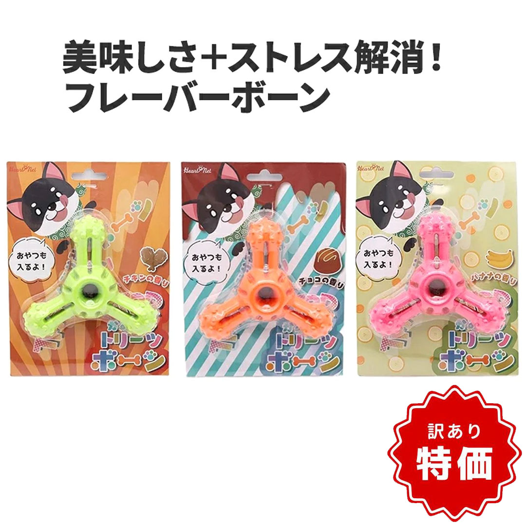 【商品入れ替えのため特価！】【犬用 おもちゃ】TPR 噛み噛み トリーツボーン 11cm