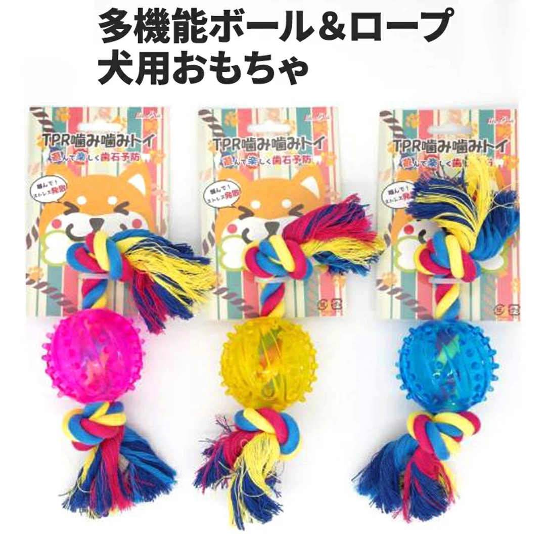 TPRかみかみトイ ロープ ボール 一体型 22cm 3カラー