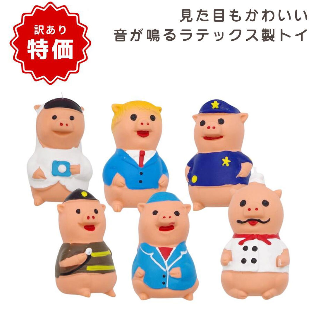 【商品入れ替えのため特価！】【犬用 おもちゃ】ラテックス製ドッグトイ ピギー 8cm