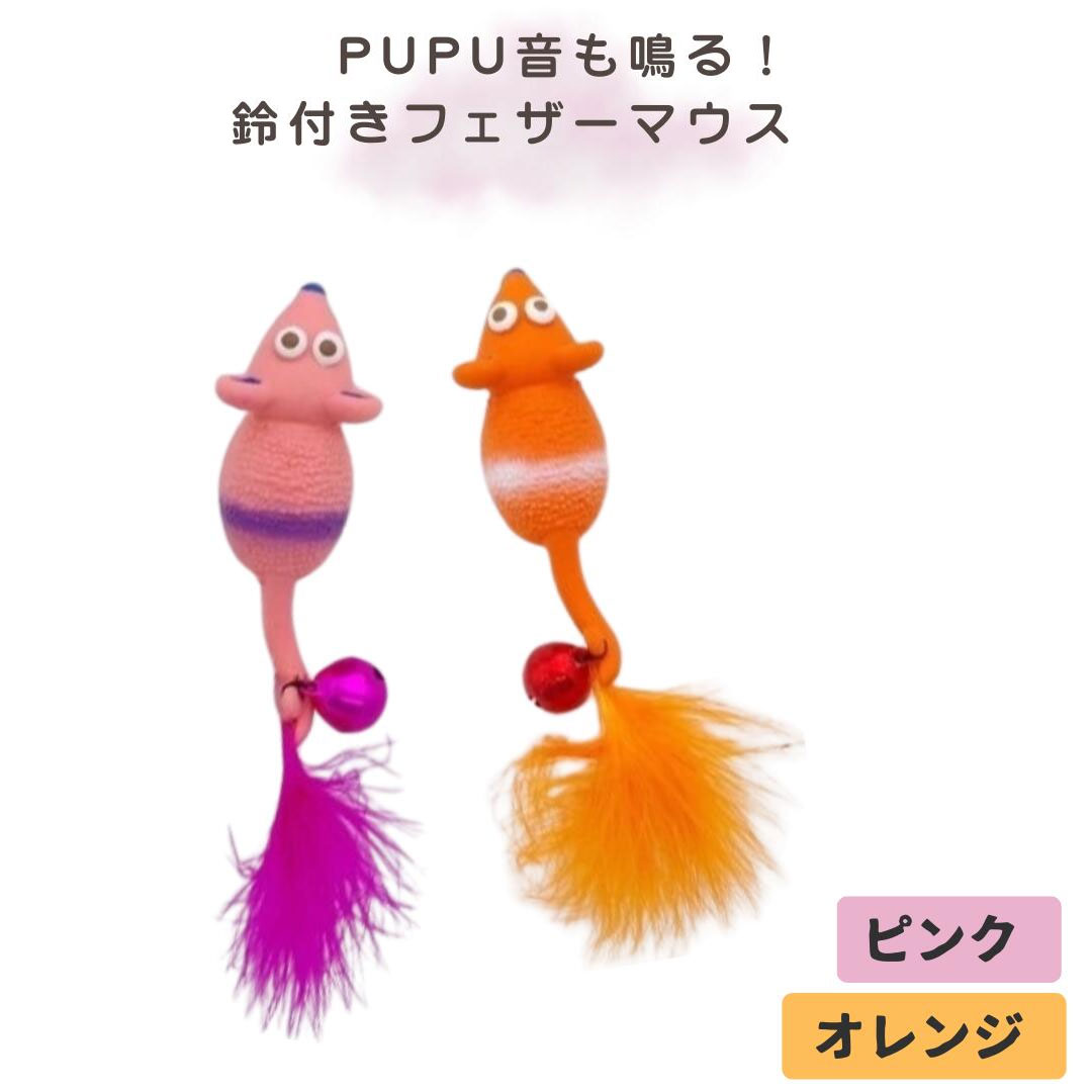 【小型犬/猫用 おもちゃ】鈴付き フェザーマウス 11cm