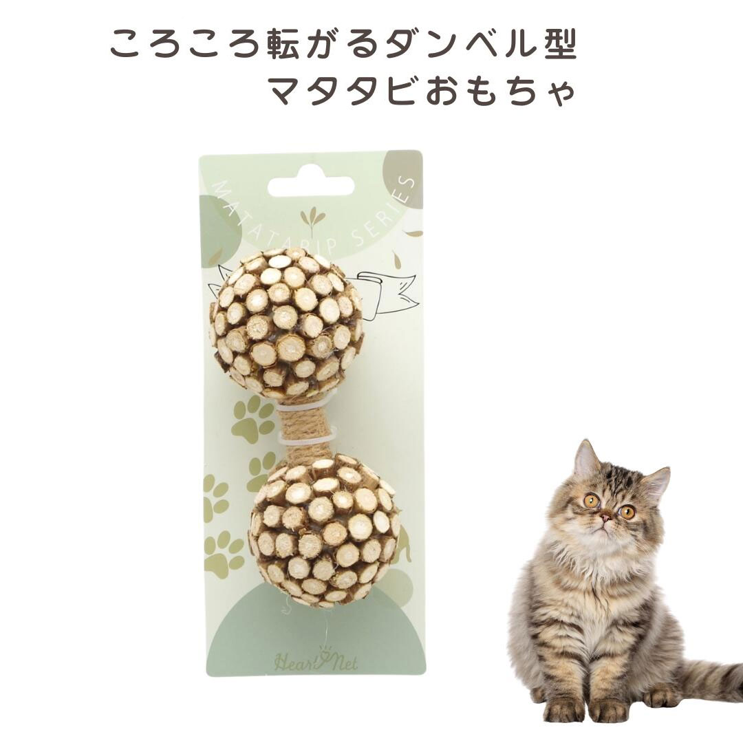 【猫用 おもちゃ】マタタビダンベル 13cm