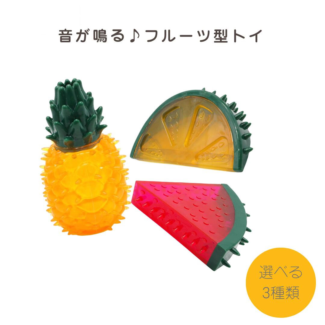 【犬用 おもちゃ】キュートフルーツ  6～11cm