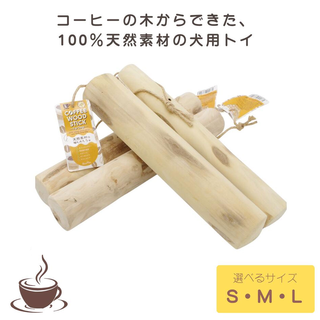 木製ドッグトイ コーヒースティック/COFFEE WOOD STICK
