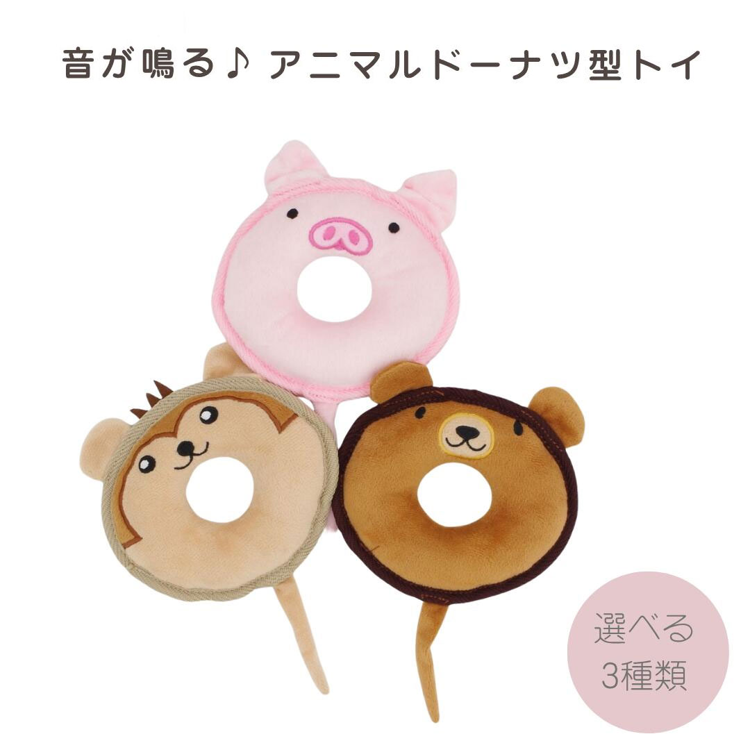 【犬用 おもちゃ】アニマルドーナツ  約13cm