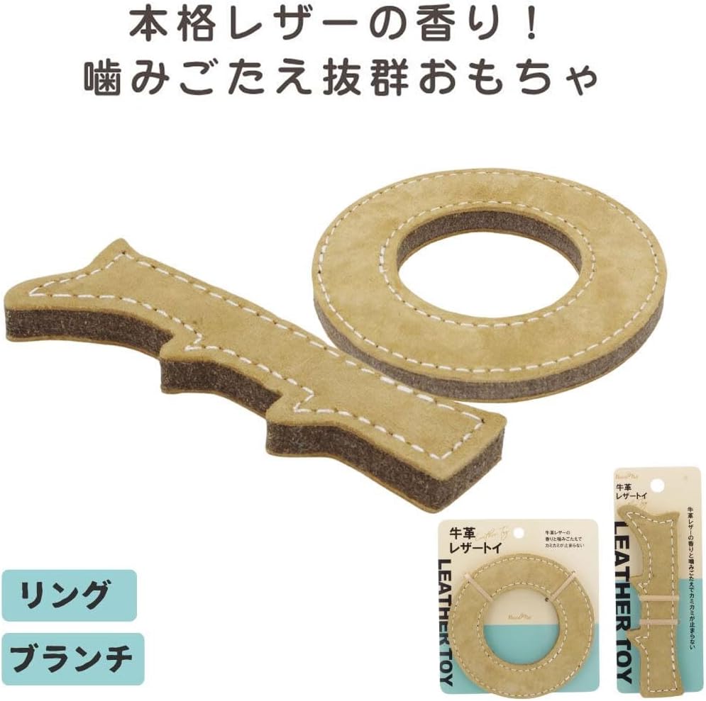 牛革レザートイ（リング・ブランチ）15cm×15cm・15cm×5cm