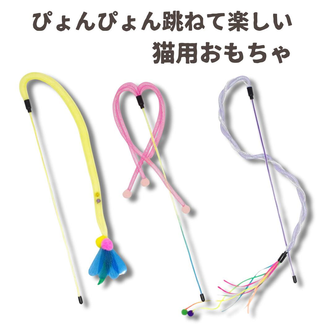 【猫用 おもちゃ/猫じゃらし】きゅーとじゃらし・ぴょんぴょんシリーズ