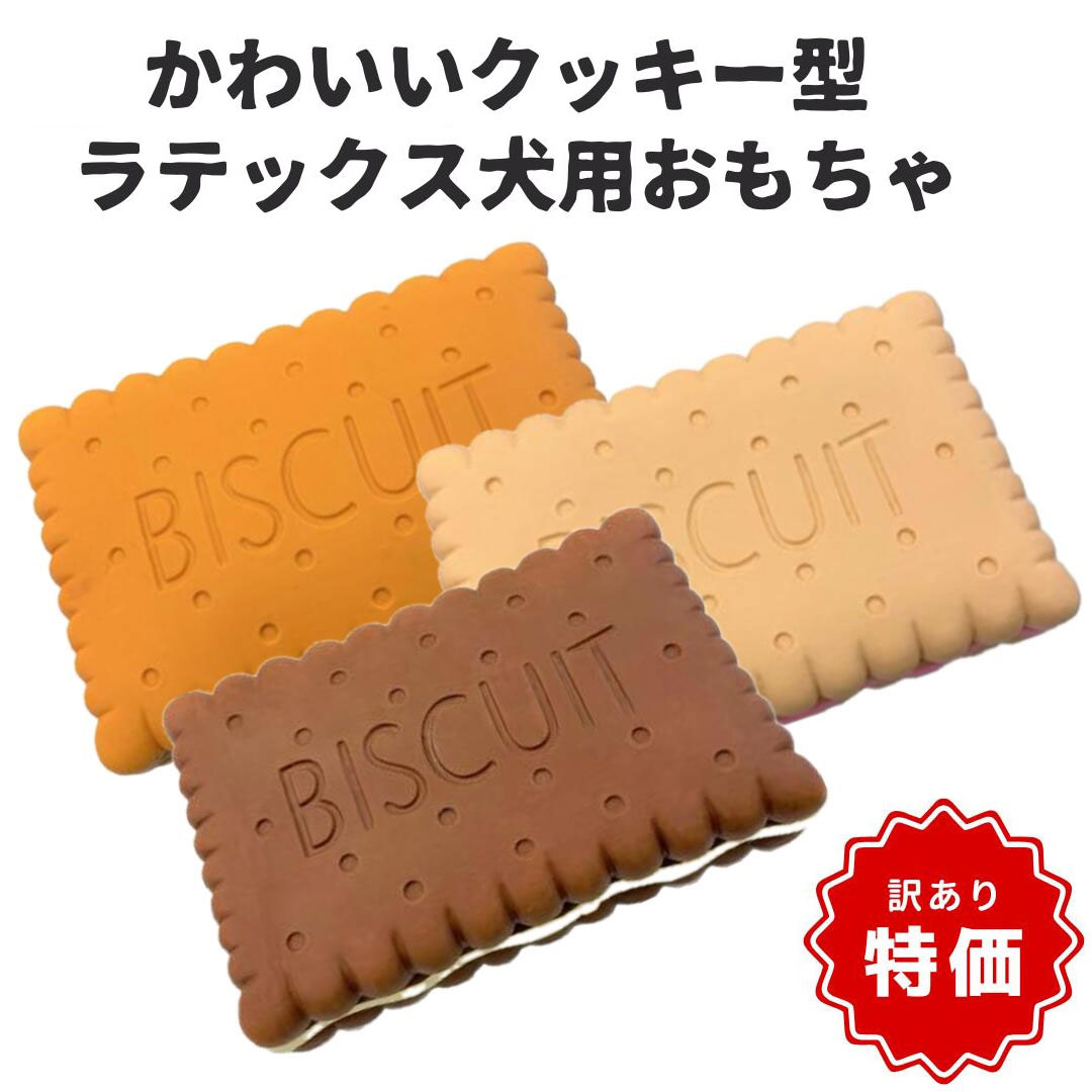 【商品入れ替えのため特価！】【犬用 おもちゃ】PUPUビスケット ラテックス製 アウトレット