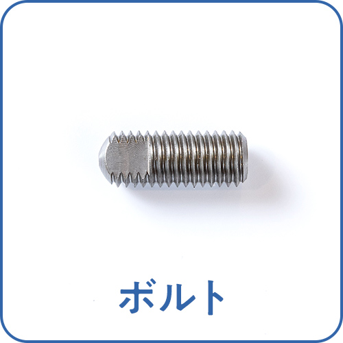ボルト
