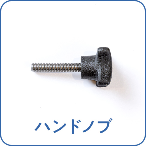 ハンドノブ