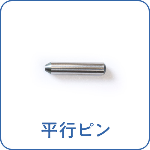 平行ピン