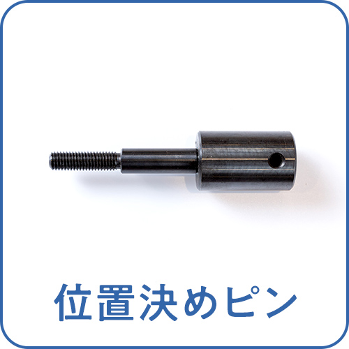 位置決めピン
