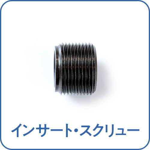 インサート・スクリュ