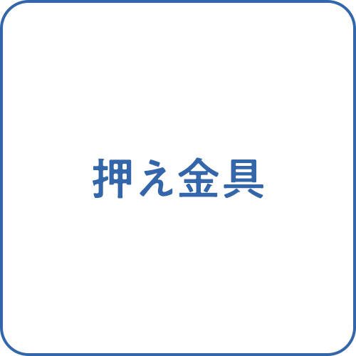 押え金具