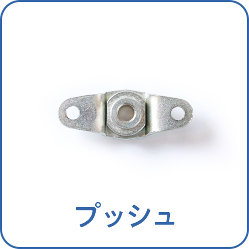 プッシュ